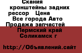 Скания/Scania кронштейны задних рессор › Цена ­ 9 000 - Все города Авто » Продажа запчастей   . Пермский край,Соликамск г.